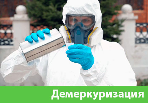 Демеркуризация — удаление ртути в городе Киров