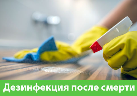 Дезинфекция после смерти в городе Киров