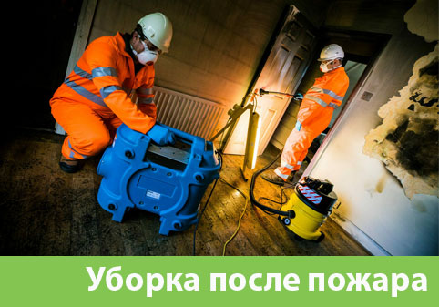 Уборка после пожара в городе Киров