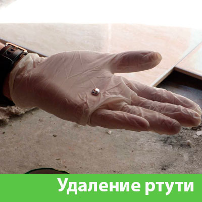 Профессиональное удаление ртути в Кирове