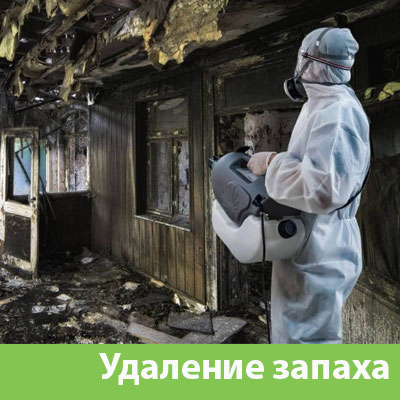 Удаление запахов после пожара в Кирове